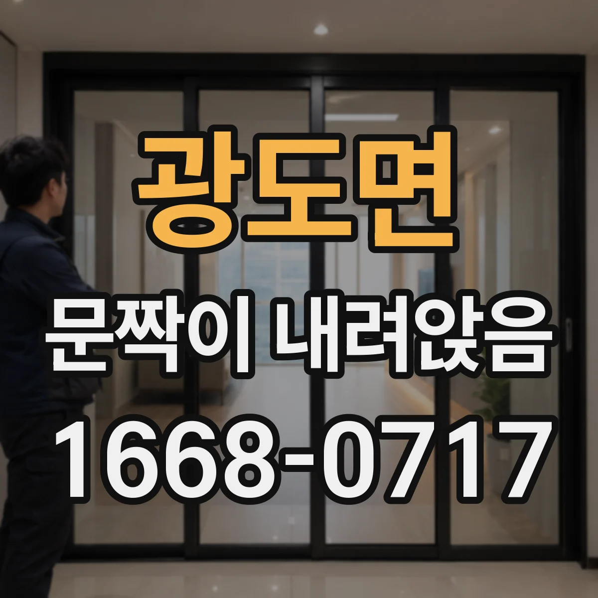 광도면 문짝이 내려앉음