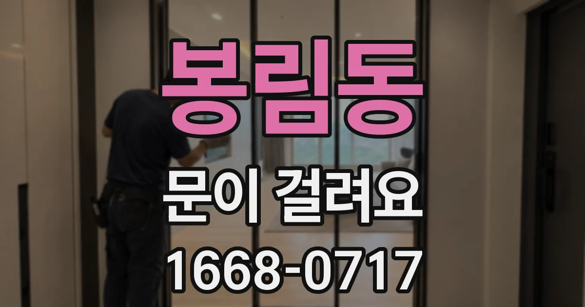 봉림동 문이 걸려요