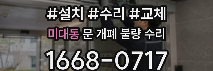 미대동 문 개폐 불량 수리