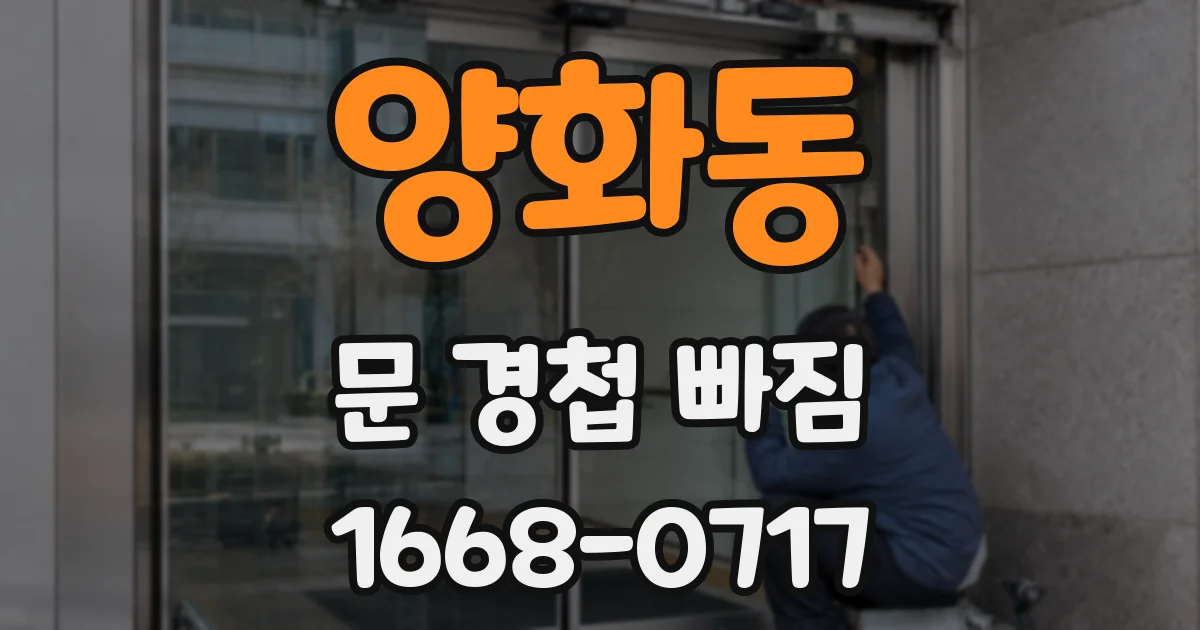 양화동 문 경첩 빠짐