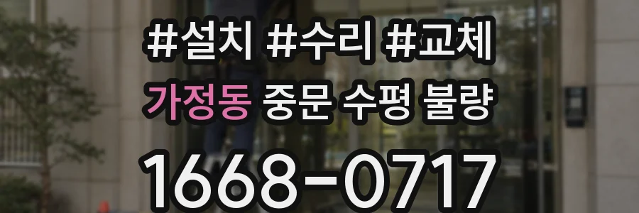 가정동 중문 수평 불량