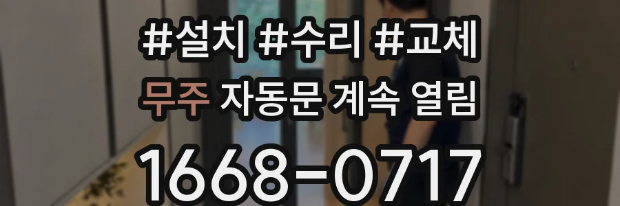 무주 자동문 계속 열림
