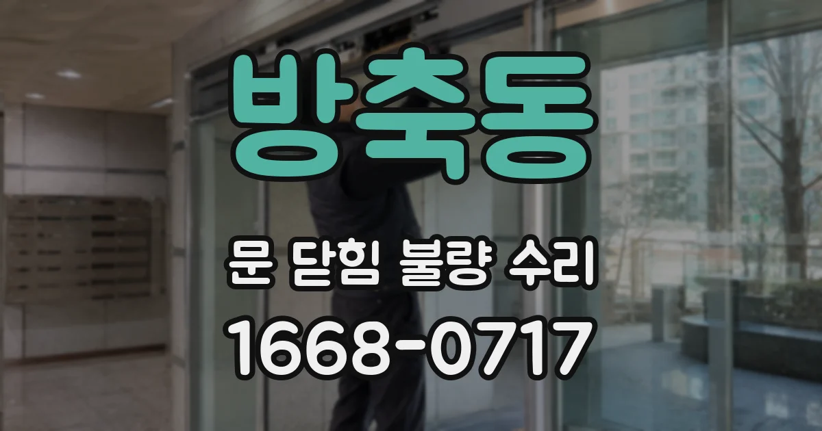 방축동 문 닫힘 불량 수리