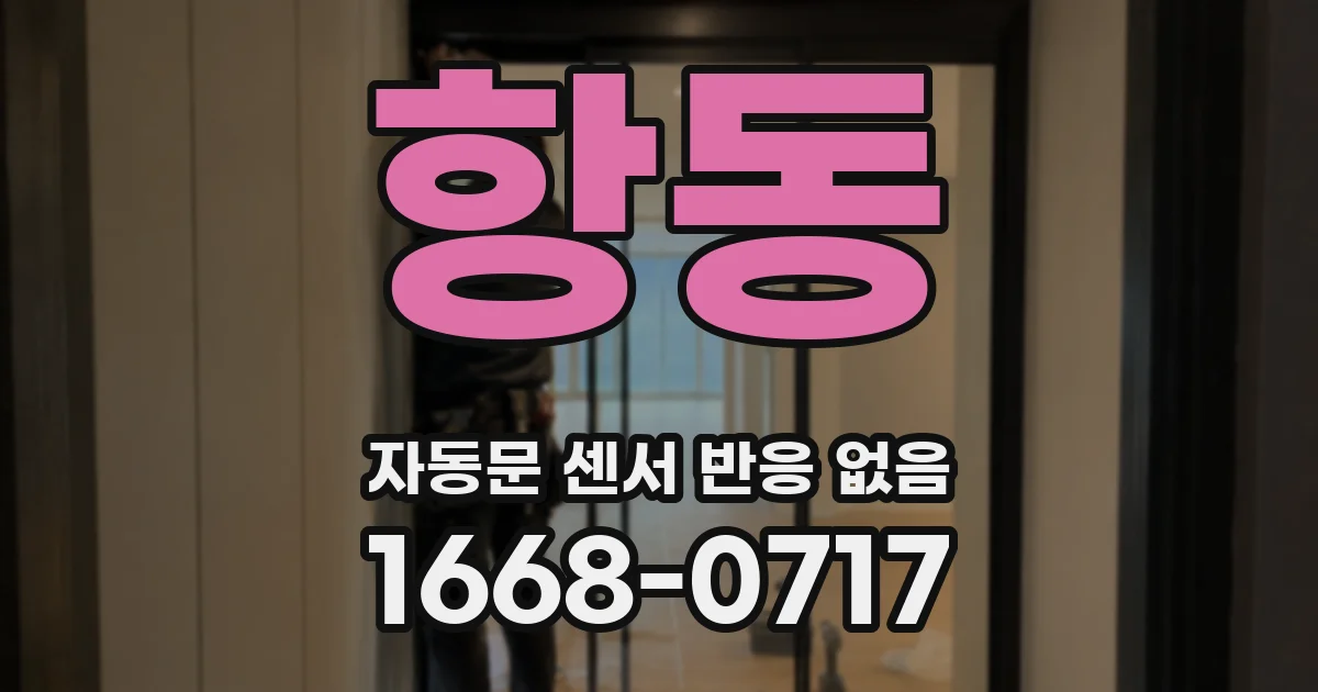 항동 자동문 센서 반응 없음