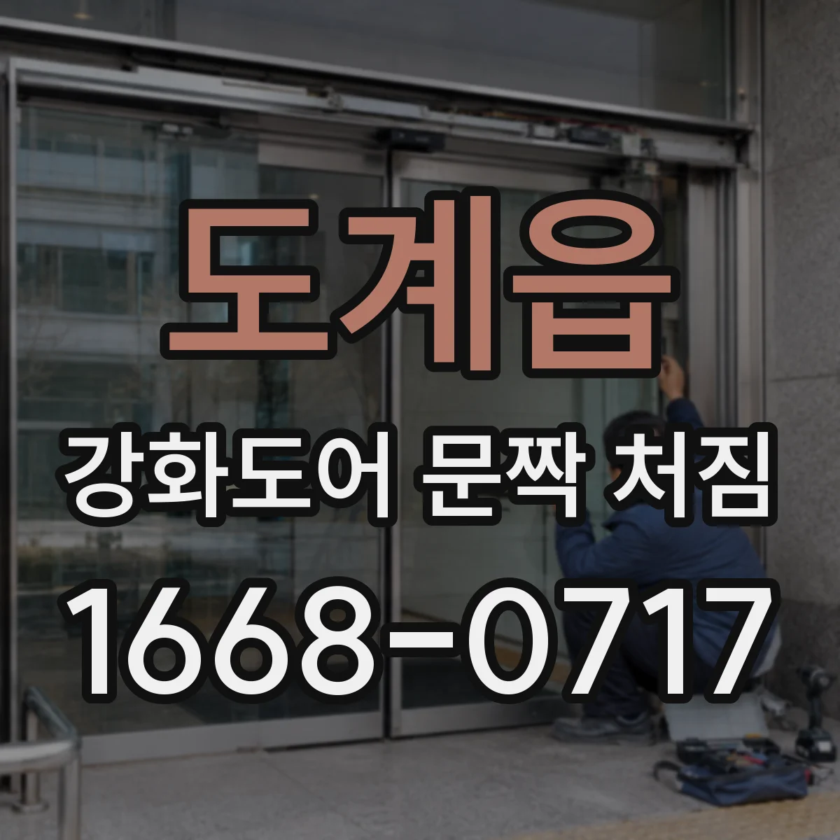 도계읍 강화도어 문짝 처짐