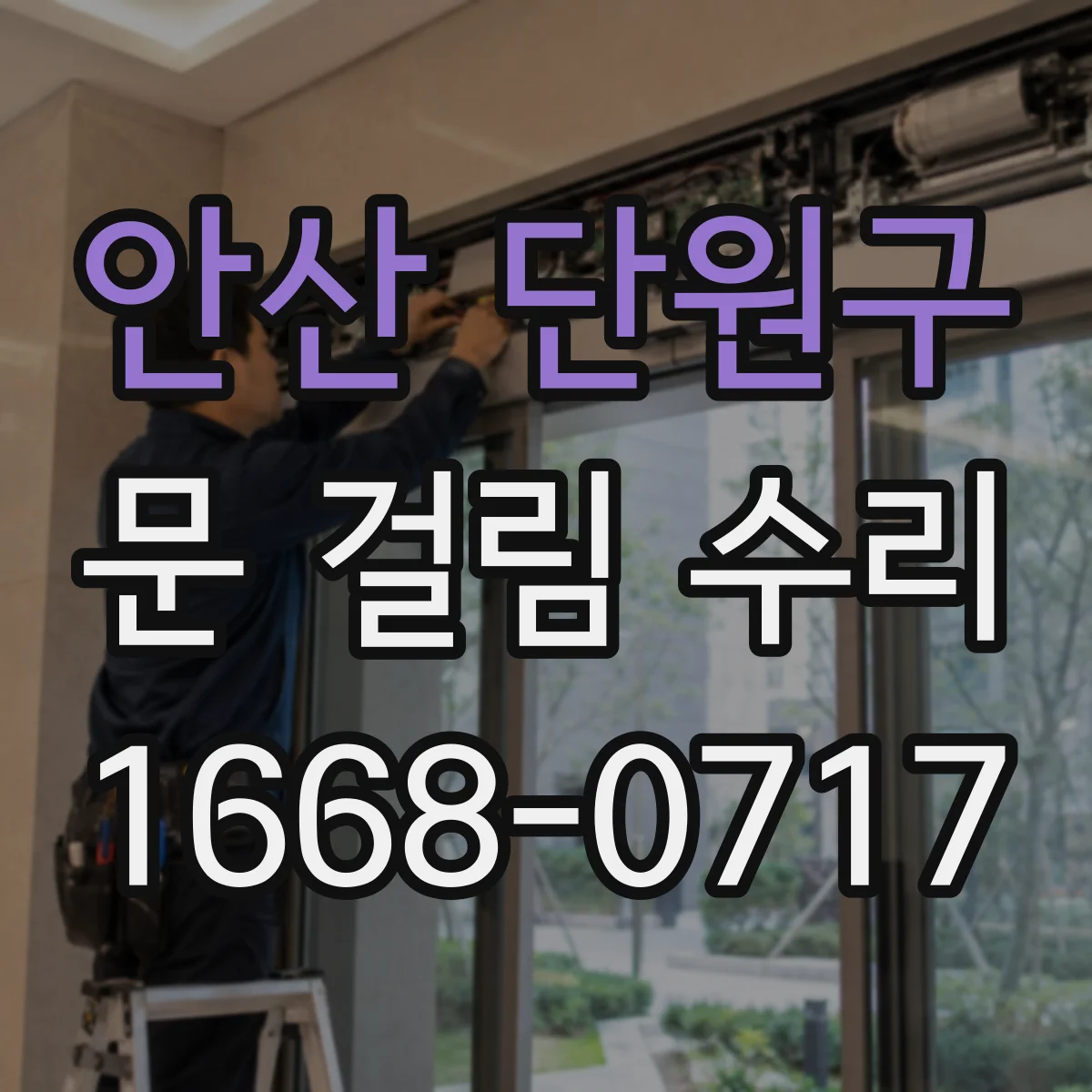 안산 단원구 문 걸림 수리 문이 내려앉아 잠김이 불편한 문제 해결