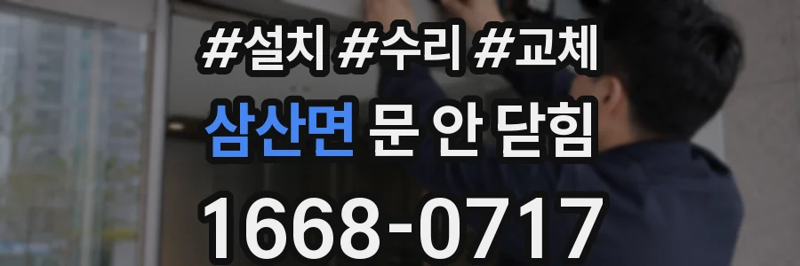 삼산면 문 안 닫힘