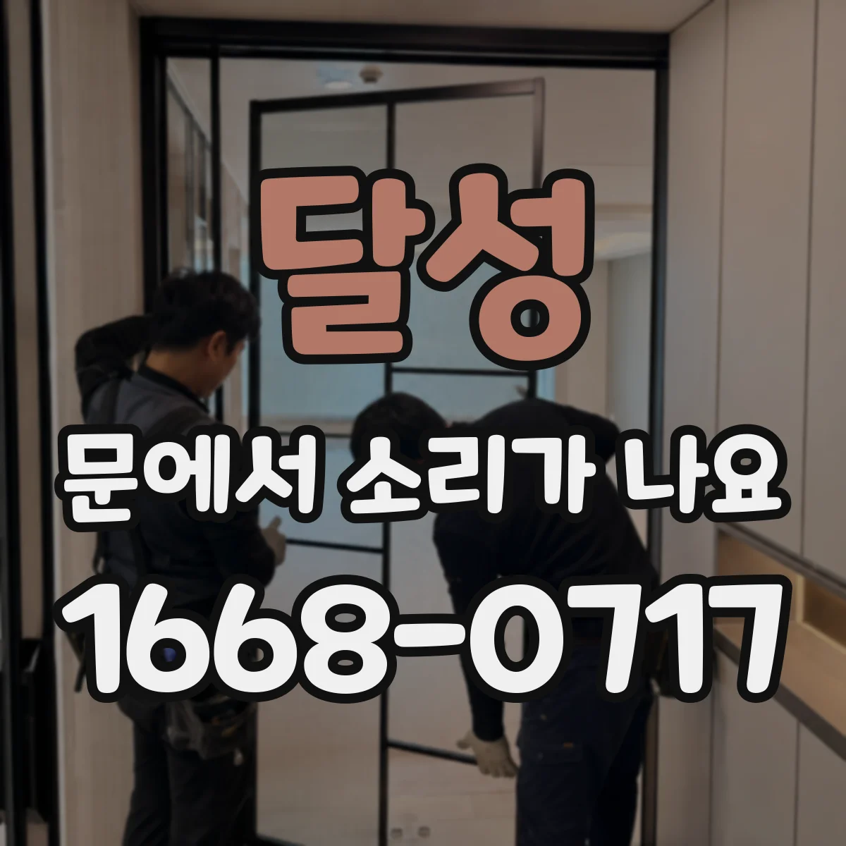 달성 문에서 소리가 나요 쿵 닫히는 소리면 도어클로저 어떤 문제
