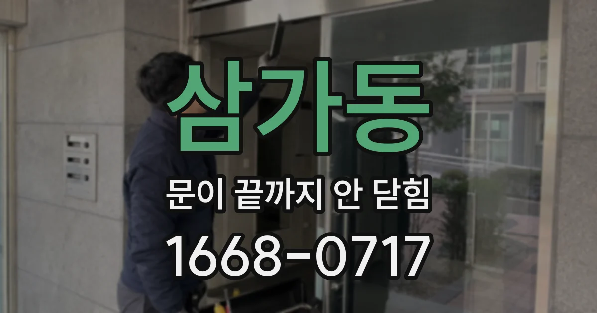 삼가동 문이 끝까지 안 닫힘