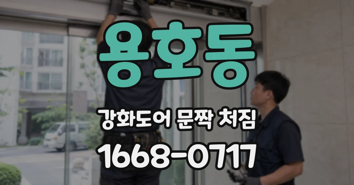 용호동 강화도어 문짝 처짐