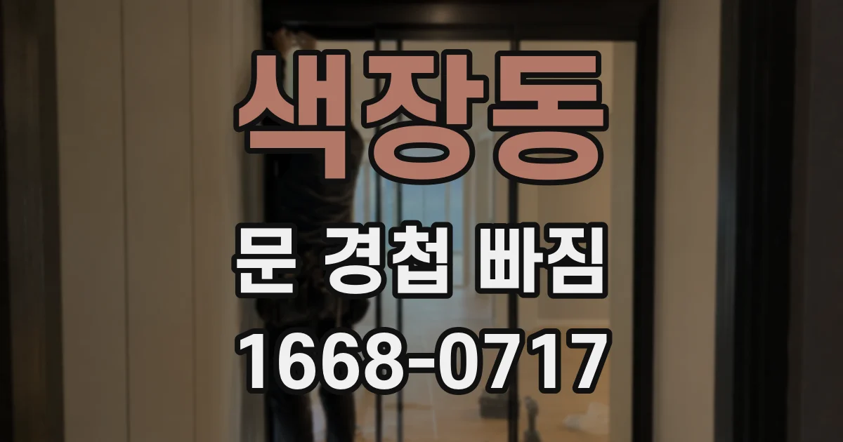 색장동 문 경첩 빠짐
