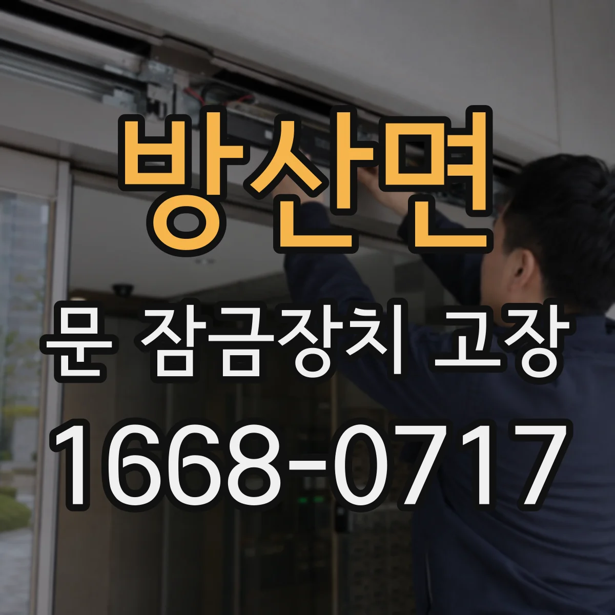 방산면 문 잠금장치 고장 중문 래치 소음 날 때 부품 점검 포인트