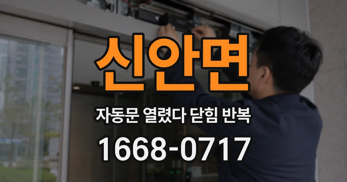 신안면 자동문 열렸다 닫힘 반복 증상은 문이 열렸다가 즉시 닫혀 버리거나, 잠시 멈춘 뒤 다시 움직일 때 확인됩니다.
