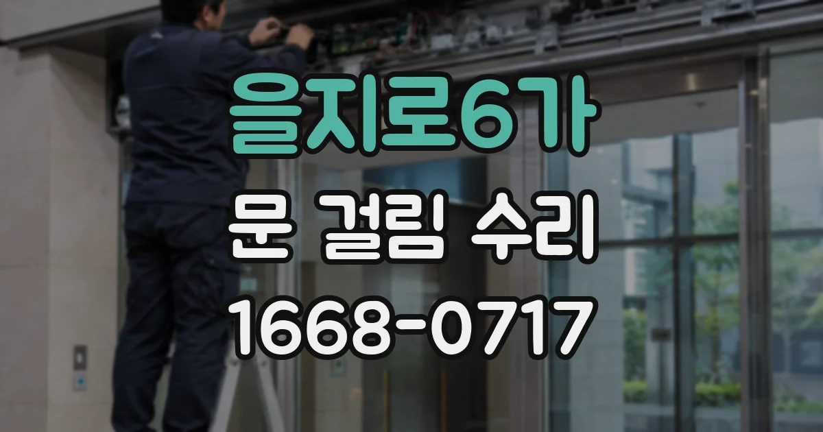 을지로6가 문 걸림 수리