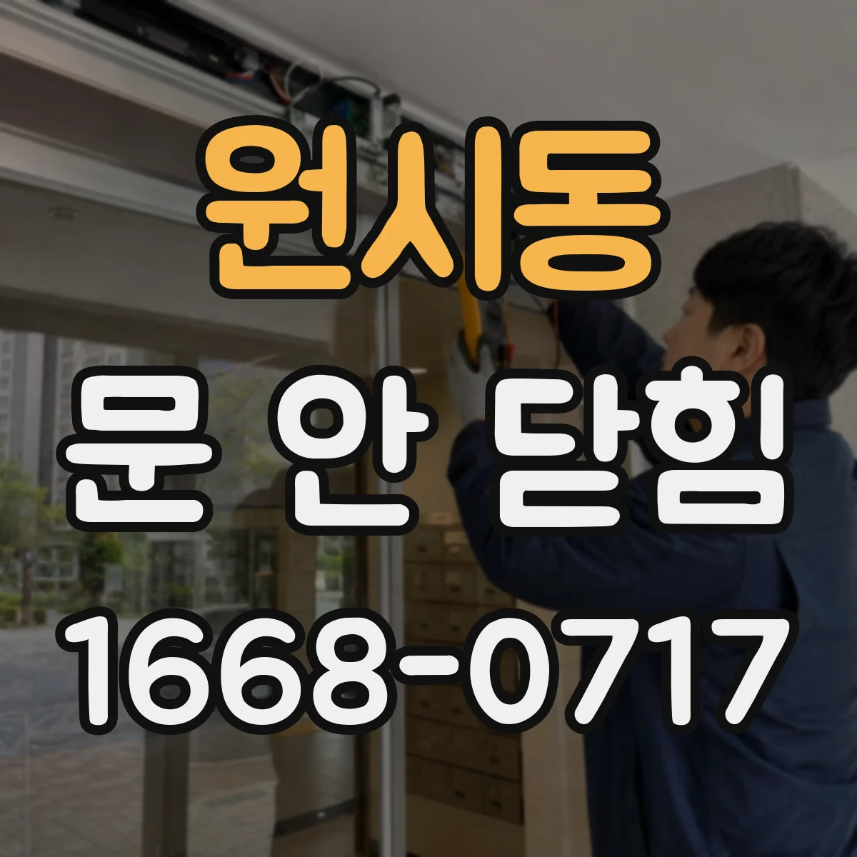 원시동 문 안 닫힘