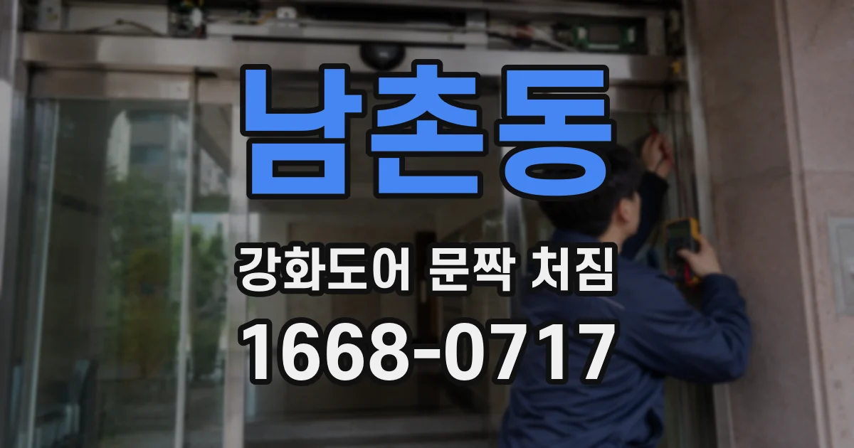 남촌동 강화도어 문짝 처짐