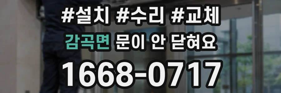 감곡면 문이 안 닫혀요