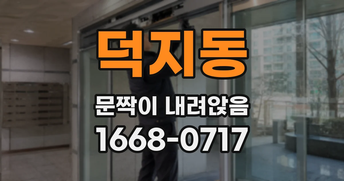 덕지동 문짝이 내려앉음
