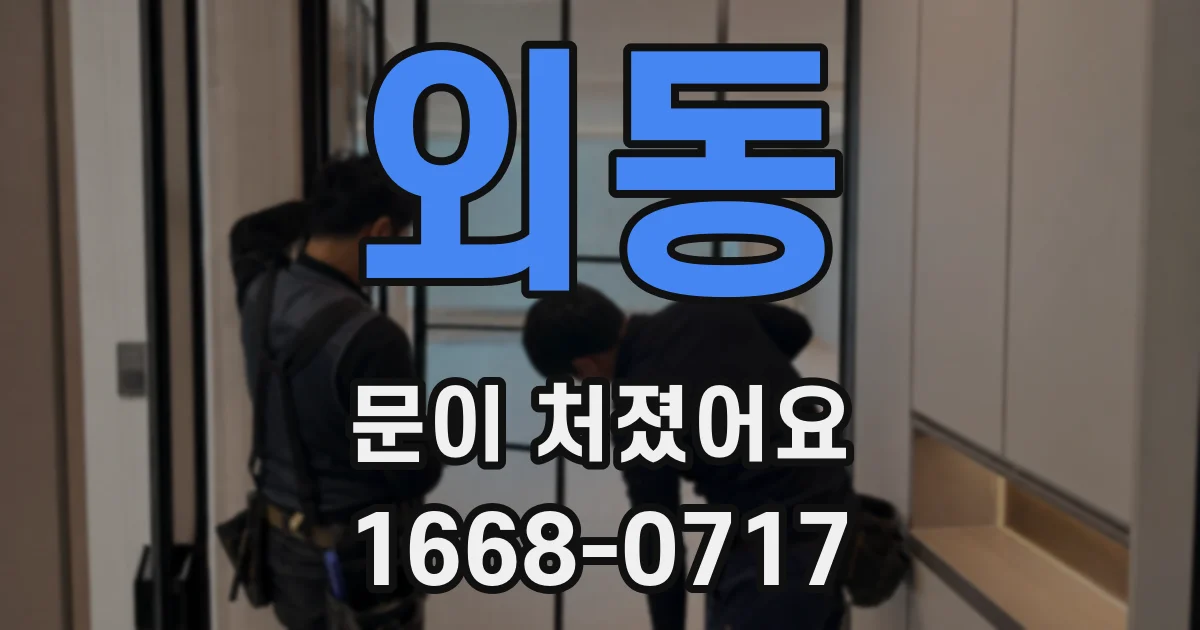 외동 문이 처졌어요