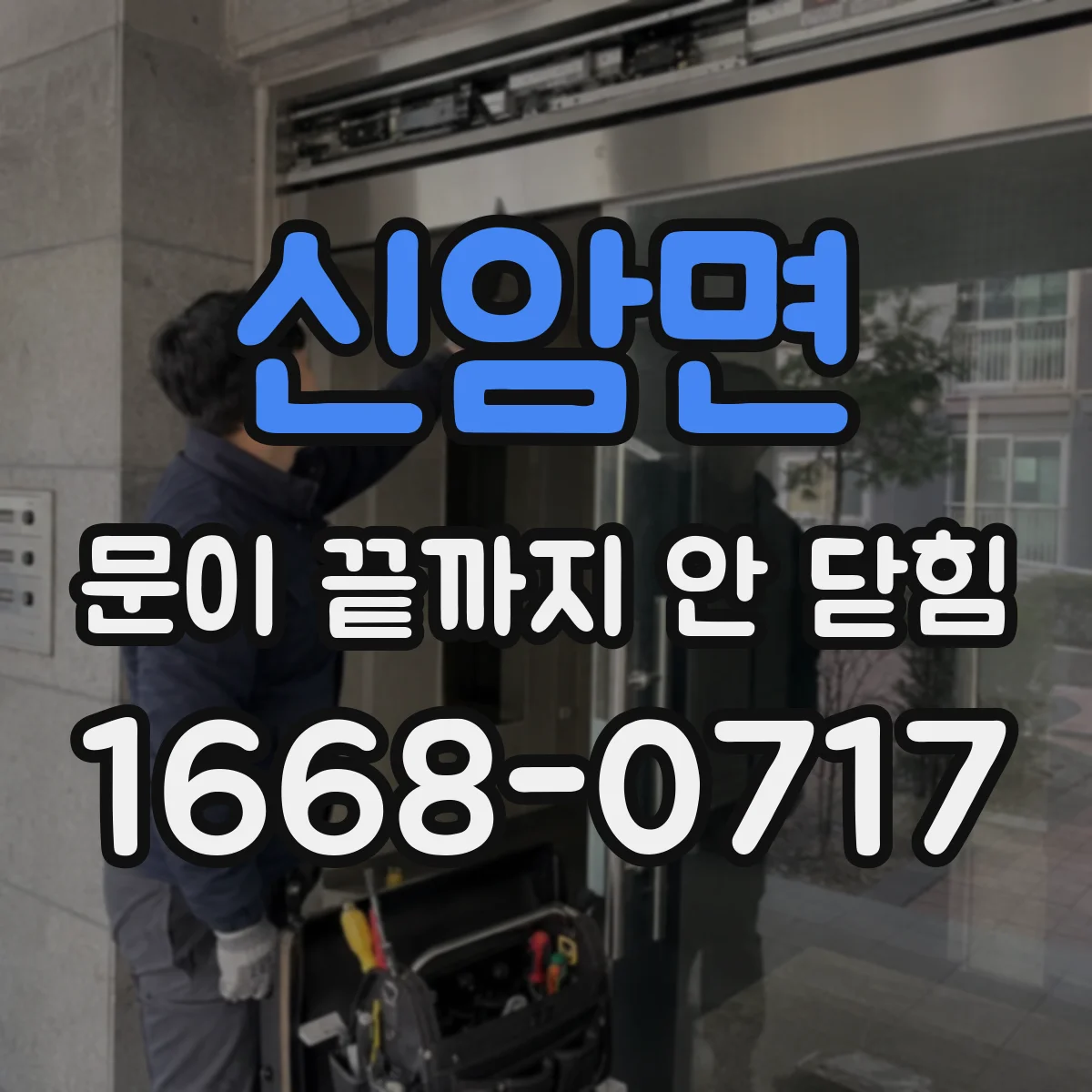 신암면 문이 끝까지 안 닫힘