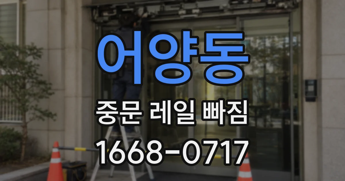 어양동 중문 레일 빠짐