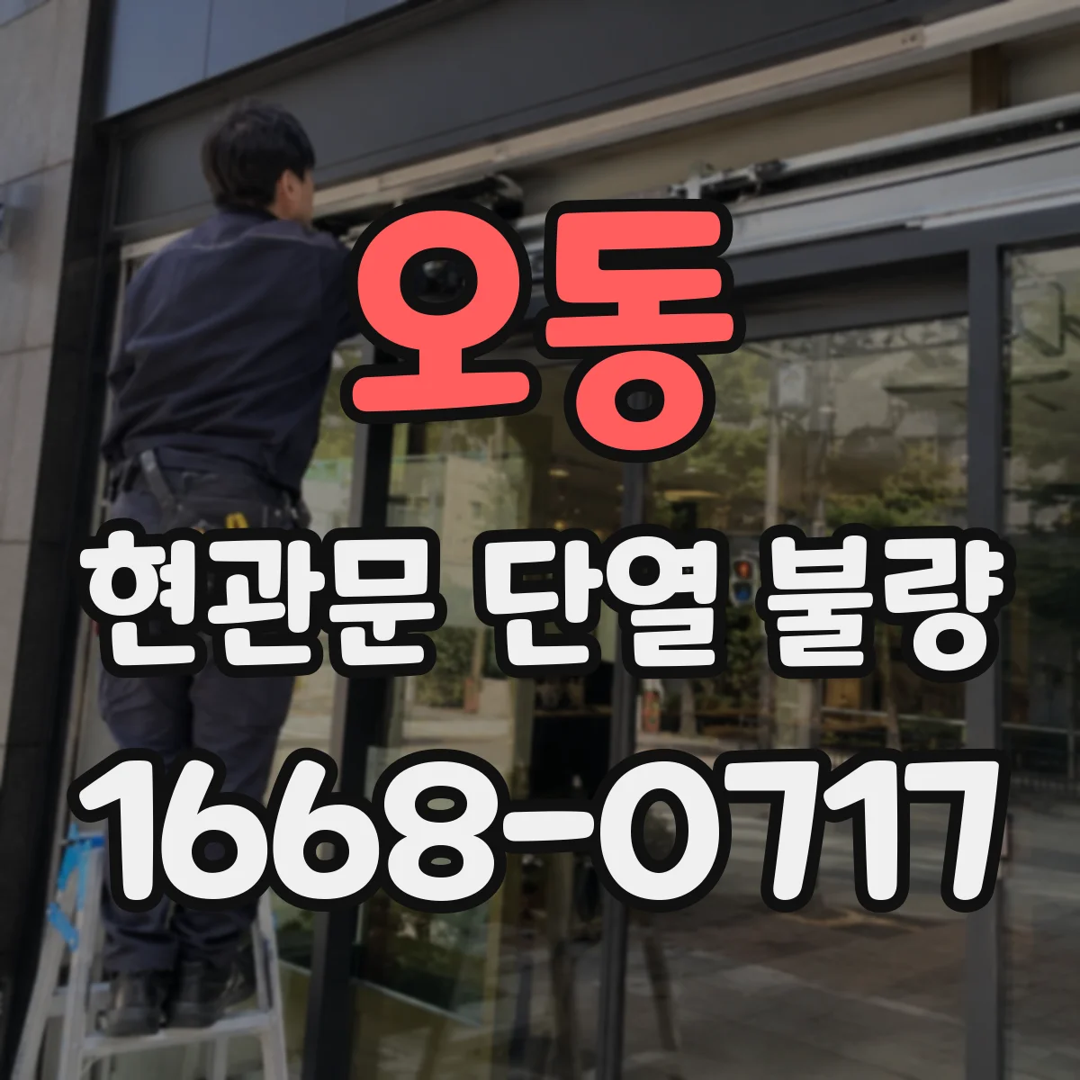 오동 현관문 단열 불량