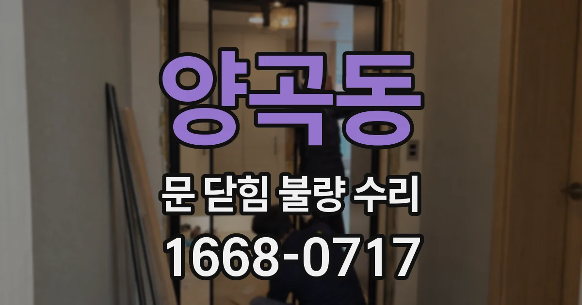 양곡동 문 닫힘 불량 수리