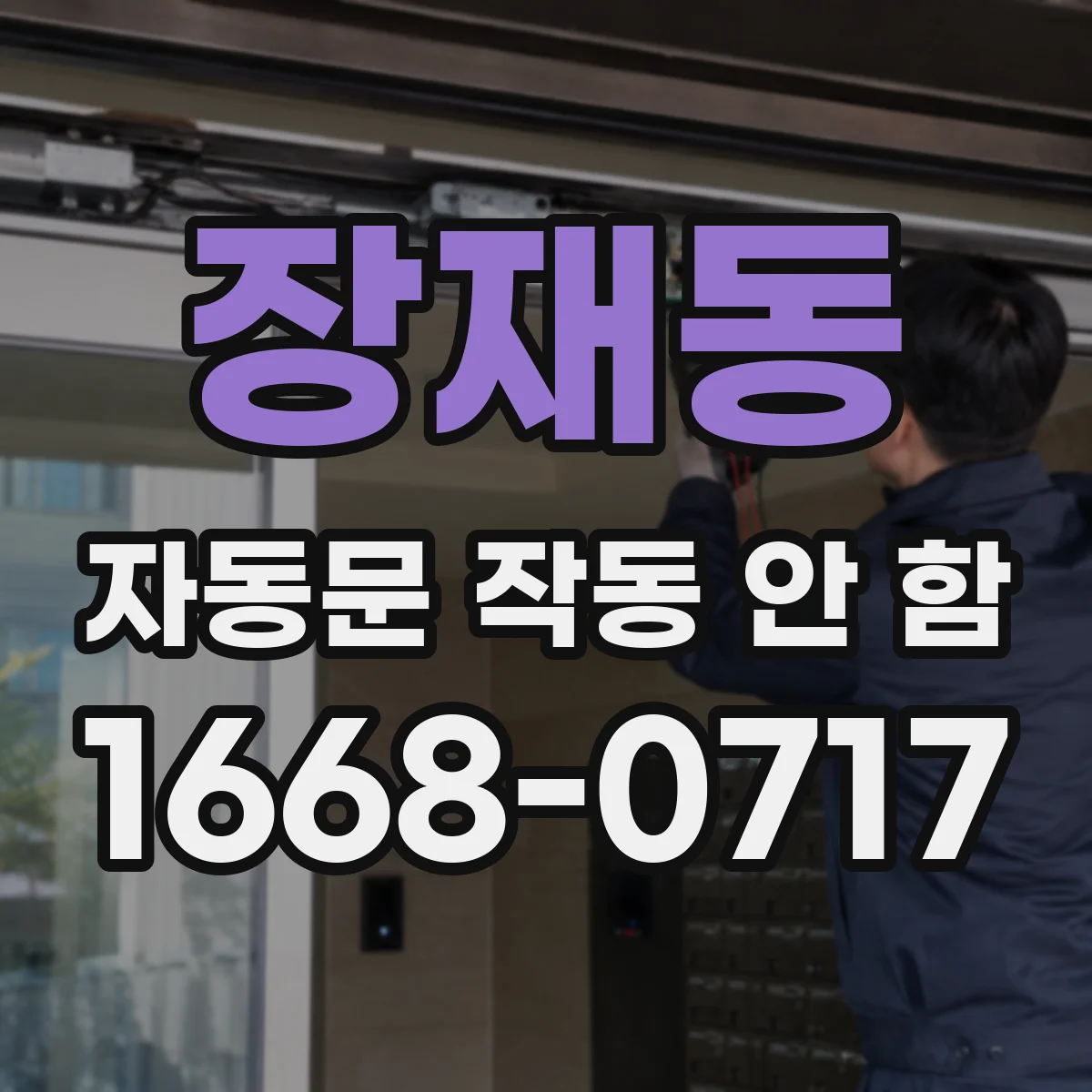 장재동 자동문 작동 안 함