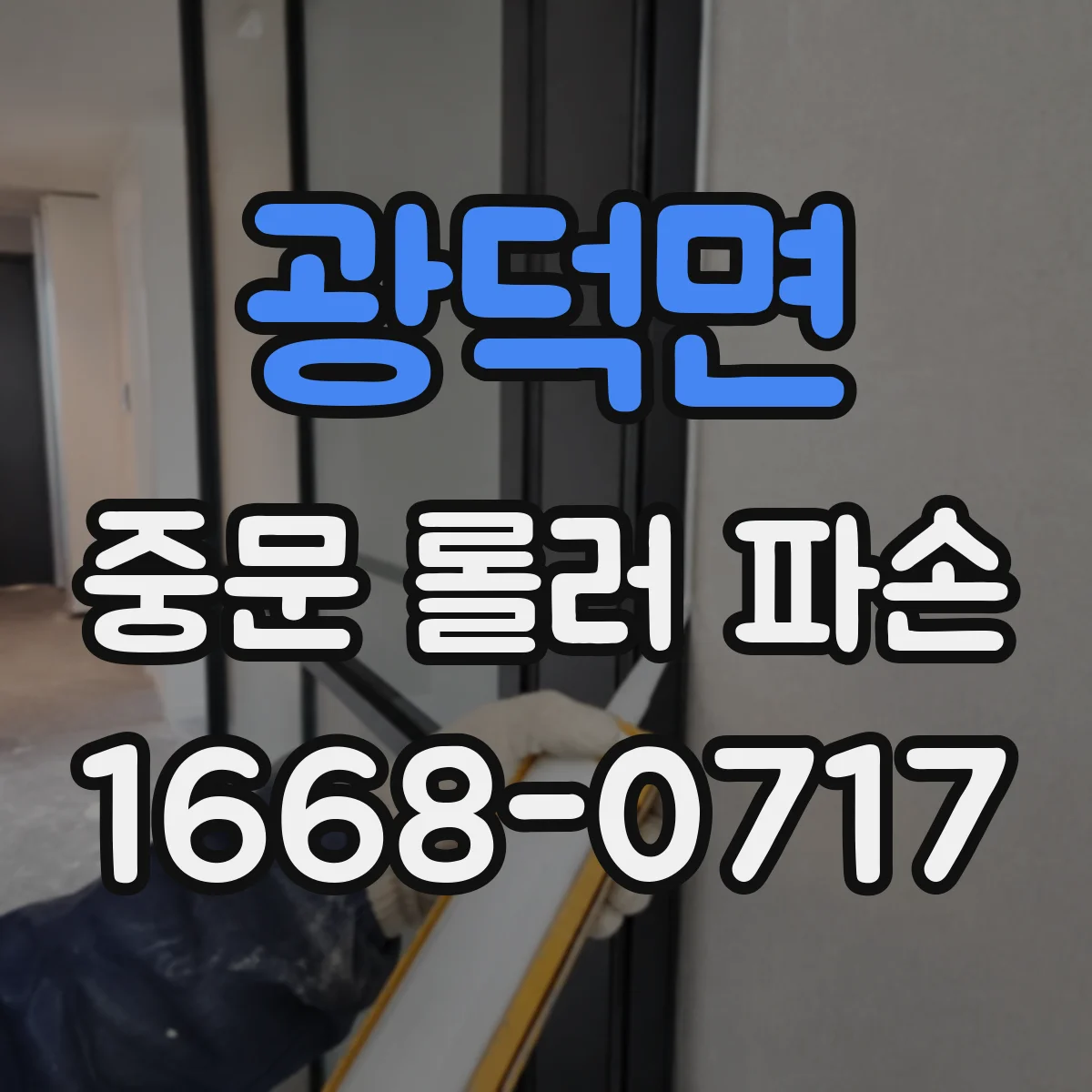 광덕면 중문 롤러 파손