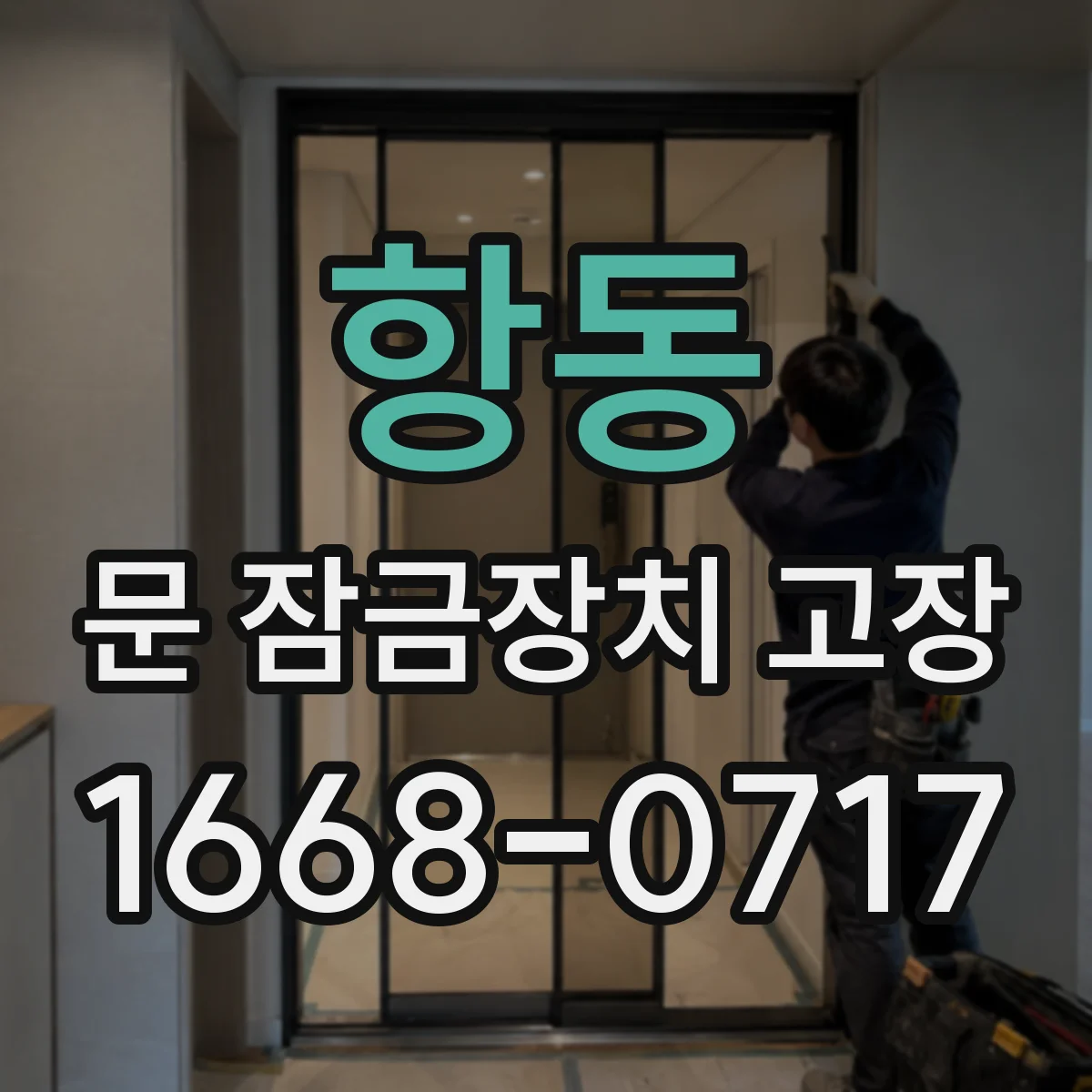 항동 문 잠금장치 고장