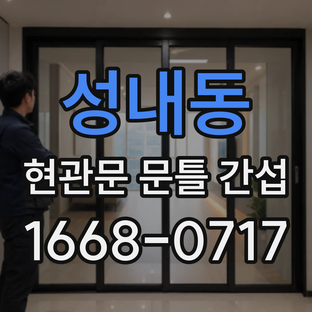 성내동 현관문 문틀 간섭
