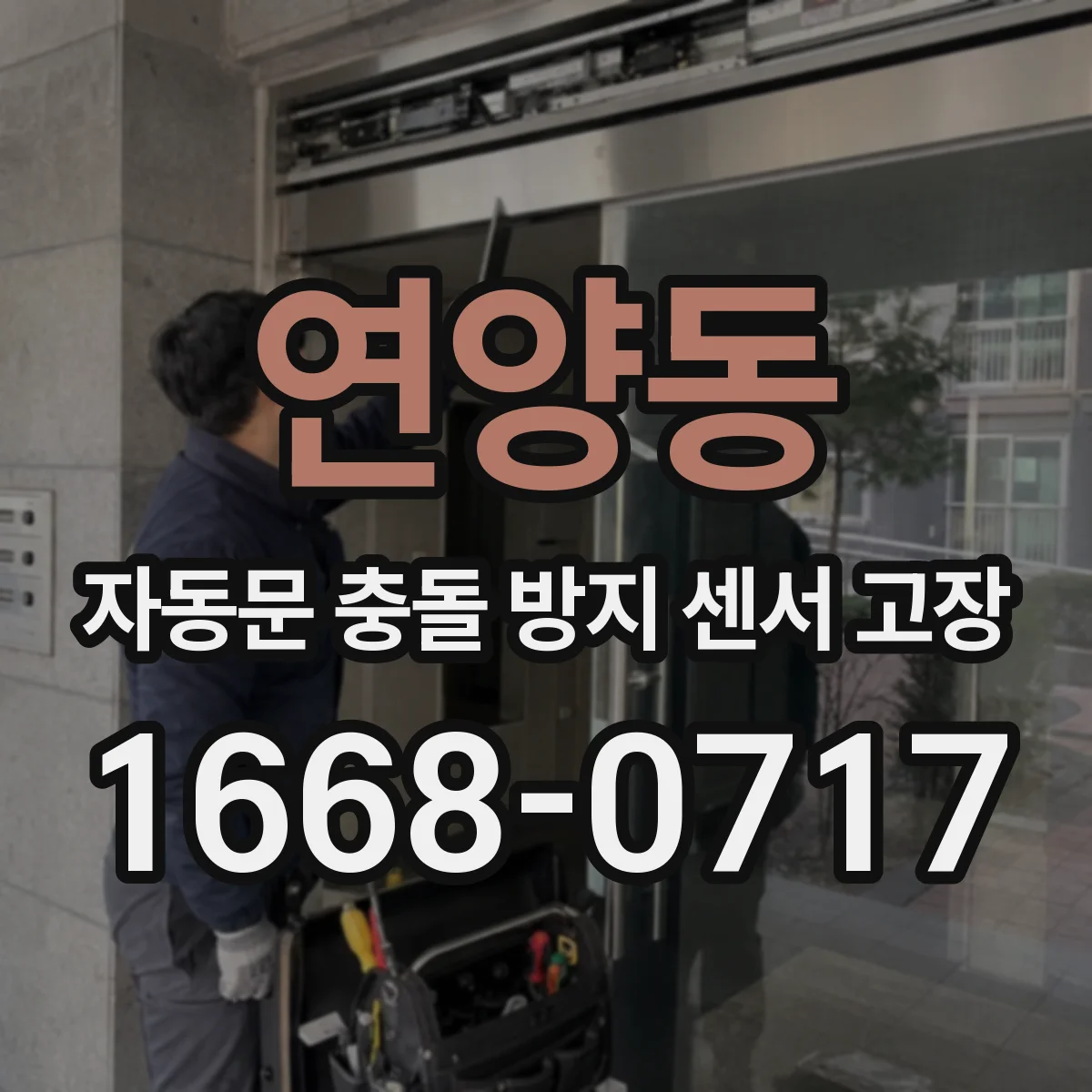 연양동 자동문 충돌 방지 센서 고장