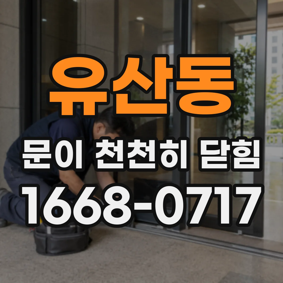 유산동 문이 천천히 닫힘