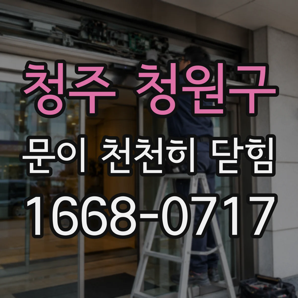 청주 청원구 문이 천천히 닫힘