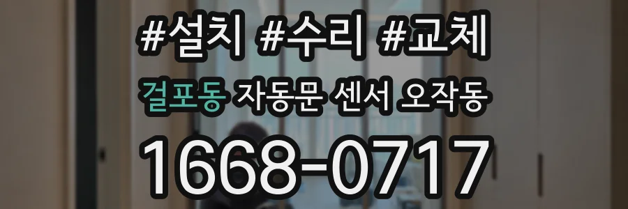 걸포동 자동문 센서 오작동