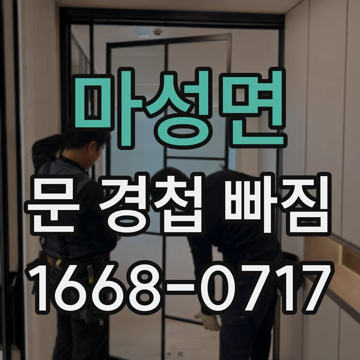 마성면 문 경첩 빠짐