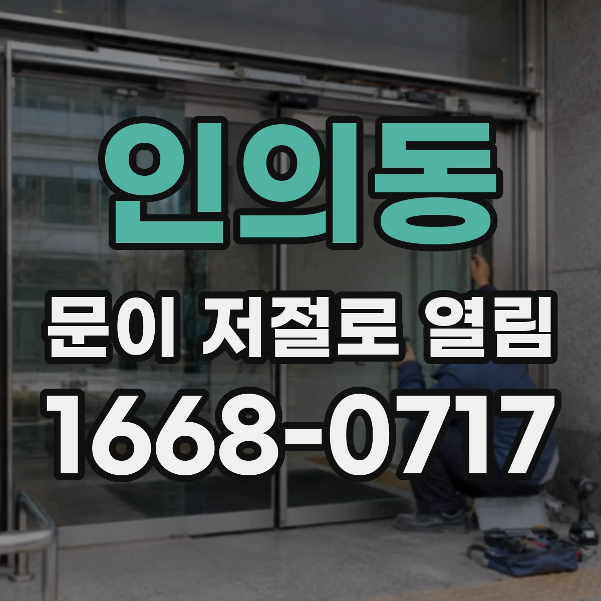 인의동 문이 저절로 열림