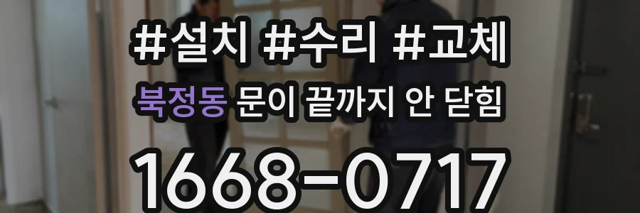 북정동 문이 끝까지 안 닫힘