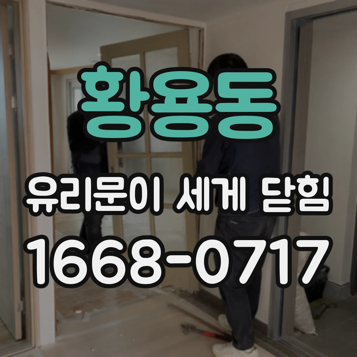 황용동 유리문이 세게 닫힘