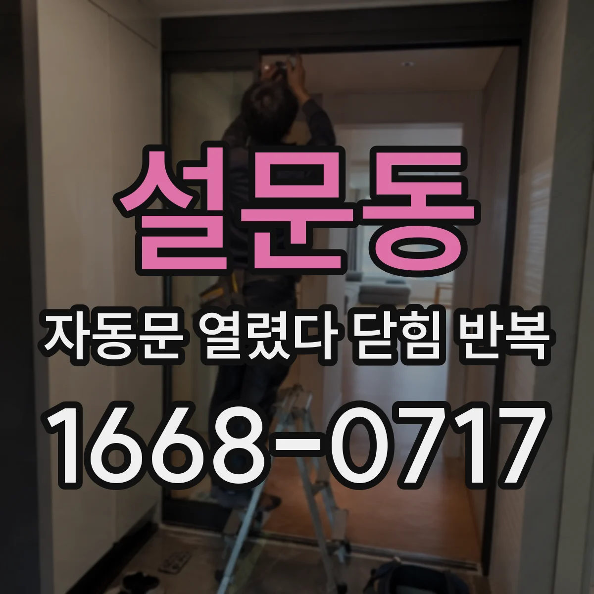 설문동 자동문 열렸다 닫힘 반복 증상은 문이 열렸다가 바로 다시 닫히거나, 멈춘 뒤 다시 작동하는 식으로 나타납니다.