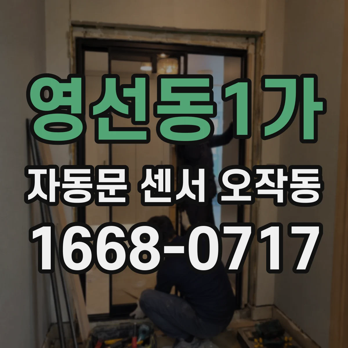 영선동1가 자동문 센서 오작동