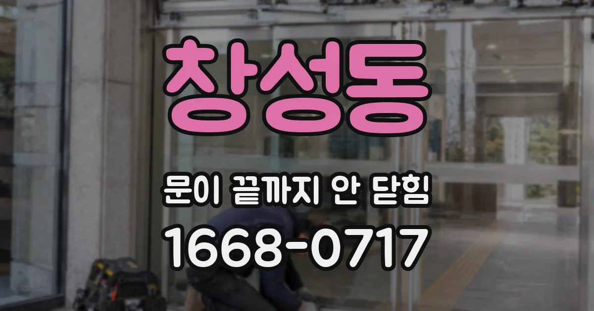창성동 문이 끝까지 안 닫힘