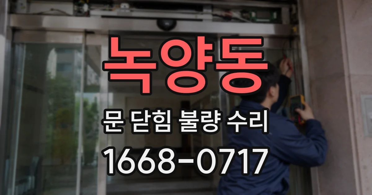 녹양동 문 닫힘 불량 수리