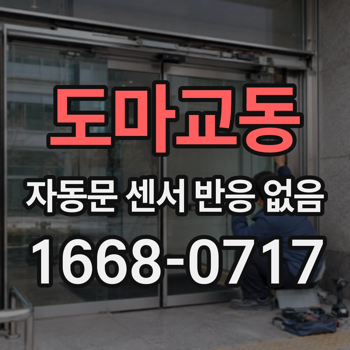 도마교동 자동문 센서 반응 없음