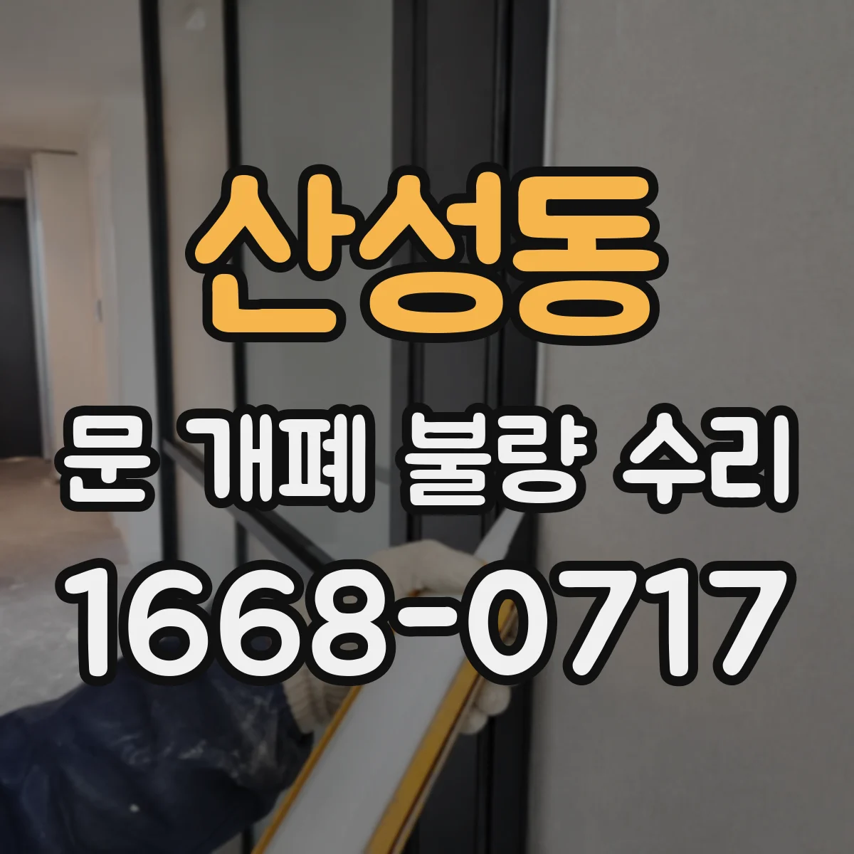 산성동 문 개폐 불량 수리