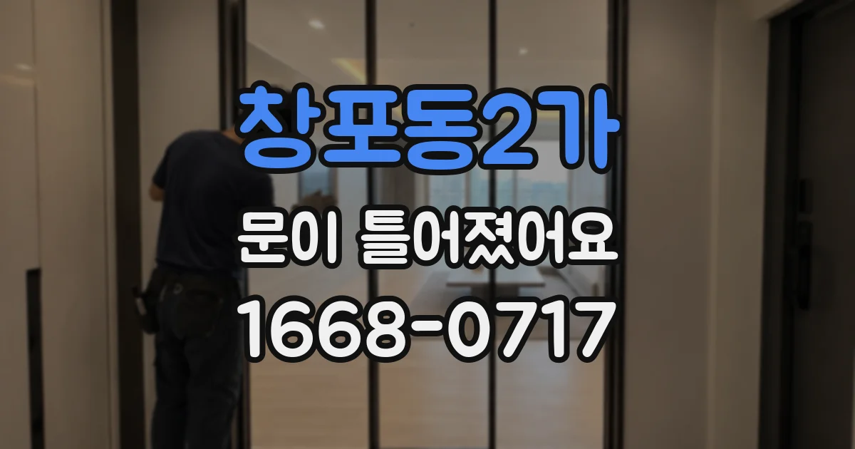 창포동2가 문이 틀어졌어요