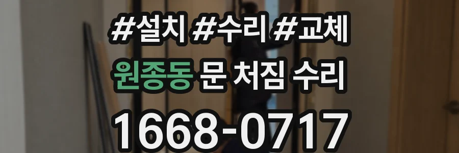 원종동 문 처짐 수리