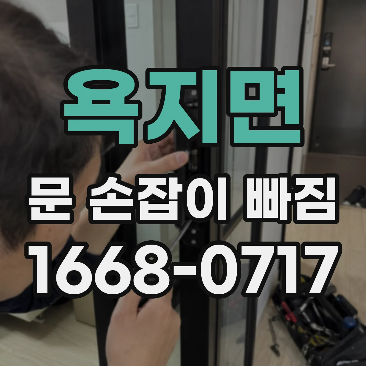 욕지면 문 손잡이 빠짐