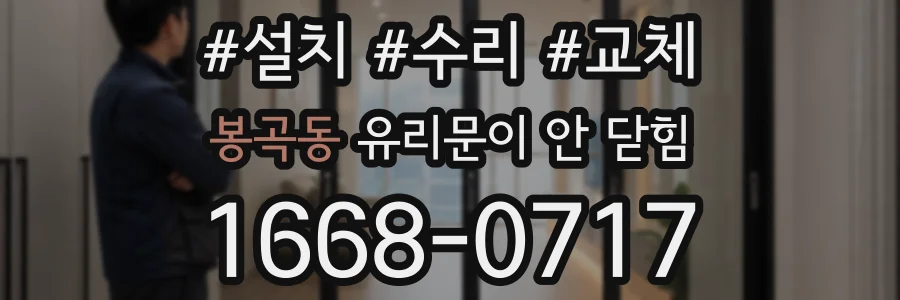 봉곡동 유리문이 안 닫힘