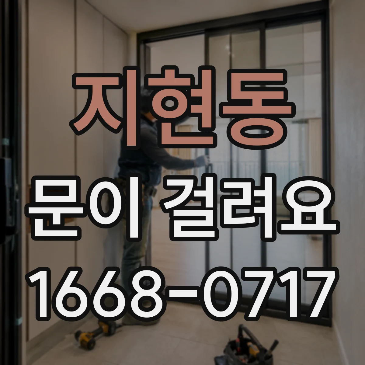 지현동 문이 걸려요